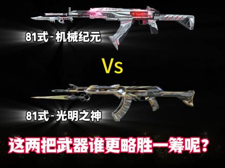 谁更强一点呢?#cfm