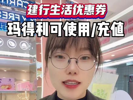 【建行生活优惠券,🉑到玛得利使用】
宝宝们,丰城人民又有浮力啦,今天10.9号上午10点:建行生活抢大额优惠券!千万别错过#薅羊毛的快乐 #抖音团购优惠 #好物推荐🔥 #省钱攻略 #是时候安排一下了