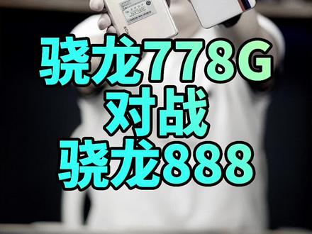 骁龙778G大战骁龙888、性能上谁是赢家? #骁龙778g #骁龙888 #国潮科技 #拼多多
