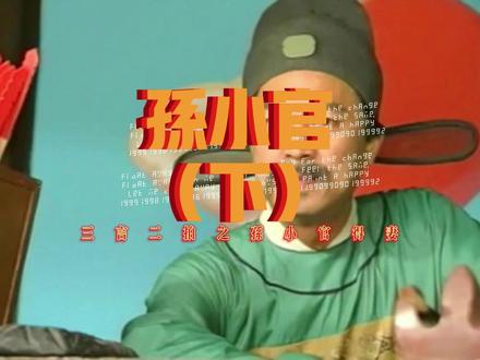 孙小官 孙小官得妻,第三集