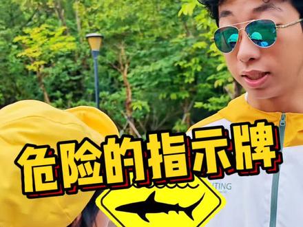 看到这些指示牌一定要远离 #科普 #涨知识 #亲子教育