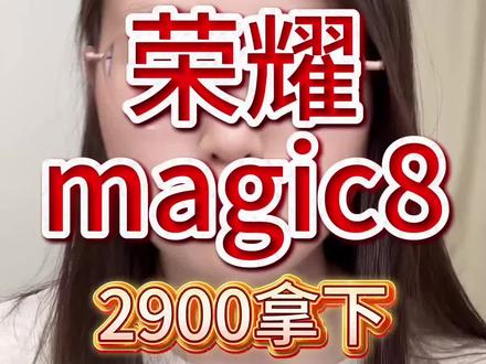 荣耀Magic8
#荣耀 #荣耀Magic8 #华为手机 #干货分享 #手机国补