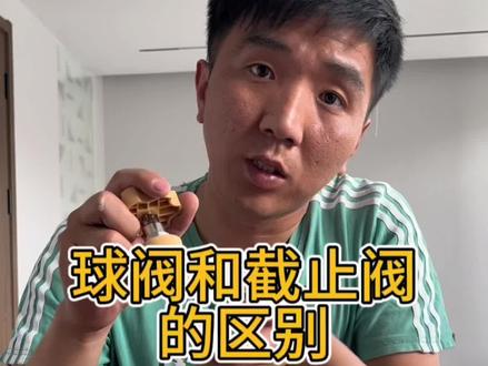 家装相对球阀和截止阀,我更建议大家选择球阀,主要是水流量。#装修经验#球阀和截止阀区别 #水电材料