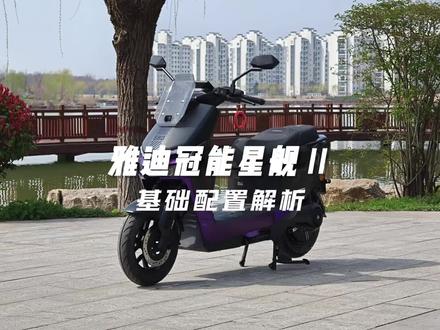 雅迪冠能星舰Ⅱ基础配置解析 雅迪冠能星舰Ⅱ 100:机甲硬汉,配置拉满,入门首选
#雅迪电动车 #雅迪星舰二代