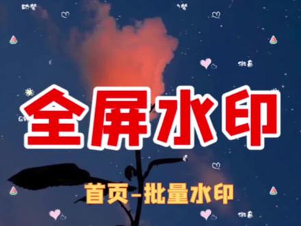 防火防电防盗图~全屏水印还不影响图片效果!#微脉水印相机 #图片制作 #全屏水印
