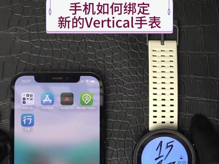 手机如何绑定新的颂拓VERTICAL手表#颂拓vertical #手表 #颂拓使用教程