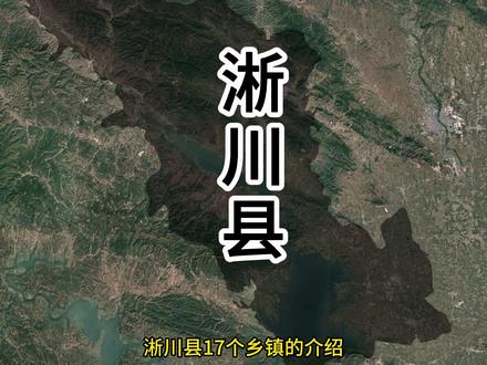 淅川县17个乡镇的介绍 #淅川县 #淅川