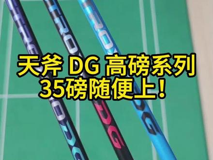 尤尼克斯天斧1DG 天斧7DG 天斧10DG 隶属 ASTROX DG耐高磅系列球拍 质保磅数可达35磅!进攻力强耐高磅是它一大特点#羽毛球拍推荐 #羽毛球拍 #羽毛球装备 @抖音小助手