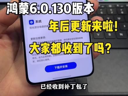 年后第一更!鸿蒙6.0.130重要补丁包推送!大家都收到了吗?#鸿蒙6 #数码科技 #华为 #鸿蒙越用越香 #我的鸿蒙体验