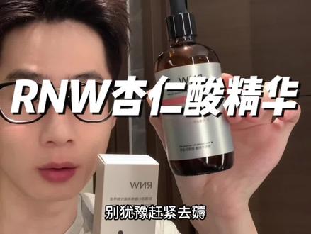 经常熬夜,各种黑头闭口毛孔粗大的姐妹都赶紧来试试#rnw杏仁酸精华 #rnw精华 #精华液