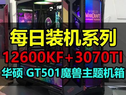 英特尔配置推荐:I5 12600KF+3070TI,GT501魔兽主题机箱!#12代一战封神 #至尊地带 #英特尔酷睿