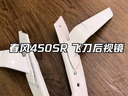 春风450SR 飞刀后视镜 安装教程🔧 #春风450改装 #春风450SR后视镜