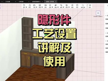 隐形件工艺设置讲解及使用#隐形件 #乐扣 #木得易 #柜柜软件教学 #无孔工艺