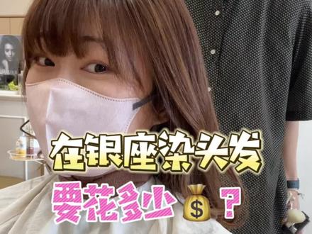 在东京银座的贵妇美发店染发+护理+洗剪吹要花多少?#染发 #发型 #日本探店 #海外生活 #日本旅行