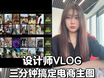 🎨Vlog 11 | 三分钟快速搞定电商主图
宝子们!我又发现了一款好用的出图软件!
步骤也超简单:
1、打开Yibai网站,选现成模版,上传商品图
2、点击「做同款」,直接出自然高清主图/棚拍图
3、用「姿势裂变」换模特姿势,保留商品细节生成多张
冬
4 、选「服装大片裂变」生成几张高级拍摄图片,再用「视频创作」直接出产品视频
不用开会员也能用高级版!服装、美妆、家居全品类都能做,1张图就能快速出片!
#AI工具 #vlog #yibaiaigc #电商主图 #ui设计师