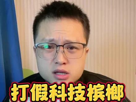 怕伤口嚼槟气~新性槟榔