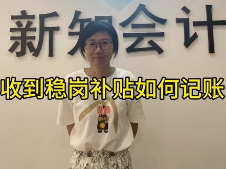 最近收到社保局的稳岗补贴如何记账呢?#关注我每天坚持分享知识 #干货分享