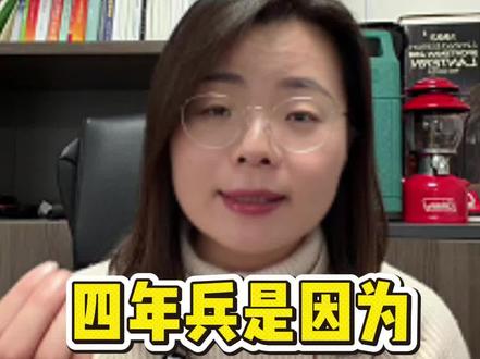 四年兵,是因为什么原因而导致的?#四年兵 #大学生套改 #套改士官 #大学生入伍参军 #入伍参军