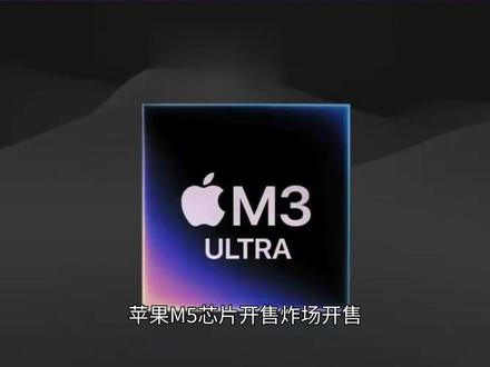 苹果M5芯片开售 苹果M5芯片开售
炸场开售!3月4日晚10点15分,苹果正式开启M5系列芯片机型预购,涵盖MacBook Pro和MacBook Air全系列,引发全球抢购热潮。新款M5芯片实现性能飞跃,AI性能较M1系列最高提速8倍,单线程、多线程性能大幅提升,内置强大神经网络加速器,可高效处理大语言模型、图像生成等AI任务。其中M5 Max作为旗舰型号,适配专业创意、AI开发等重度场景,电池续航最长达18小时。据悉,该系列机型将于3月11日全球正式开售,M5芯片的批量落地,将进一步拉动高端芯片需求,同时推动设备端AI体验升级。
#苹果 #M5芯片 #预购