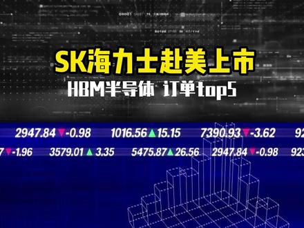 SK海力士赴美上市,HBM半导体订单TOP5 #海力士 #存储 #HBM #投研 #研报