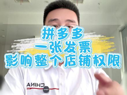 拼多多商家紧急自查 未开票,换主体升级店铺全驳回#拼多多商家 #拼多多联合营销发票 #拼多多提现 #拼多多主体变更#电商避坑