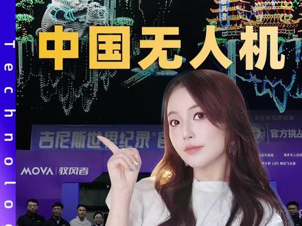 中国无人机,又一次悄悄刷新了世界纪录 #吉尼斯世界纪录 #mova驭风者 #mova无人机 #吉尼斯纪录 #无人机表演