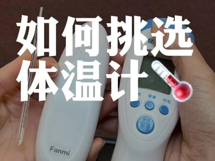 水银表,额温枪,耳温枪,有娃家庭怎么选?全部告诉你优缺点~#母婴