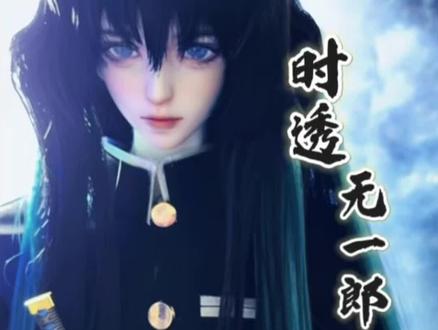 “霞柱,时透无一郎” #鬼灭之刃 #时透无一郎 #bjd #cos #二次元