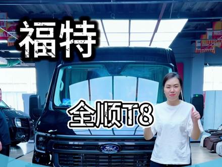福特T8长轴中顶轻量化小房车,非常适合夫妻两口自驾旅游,公司出差,一家人出行,这个车一车多用,底盘V363底盘,是福特厂家专门为房车露营车出的一个底盘,2.3T进口彪马发动机,德国原装进口采埃孚8AT变速箱,动力强劲,油耗7-8个油,车长5.49米,高2.5米,宽2.1米,有4~7座的露营车公告,水电齐全,想要什么方案都可以根据公告上自由选装! #房车自驾游 #开着房车去旅行 #福特T8#宿营车#私人订制