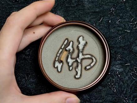 看一遍就学会 打香篆详细教程 #中式香 #打香篆 #打香篆教程 #香文化 #打香篆玩的是一种心境