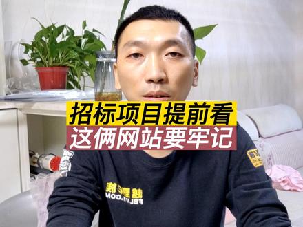 项目招投标提前知晓,这两个网站要牢记。#工程人 #包工头 #招投标 #建筑工程