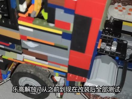 乐高解放j7再次改装#汽车文化 #改装文化