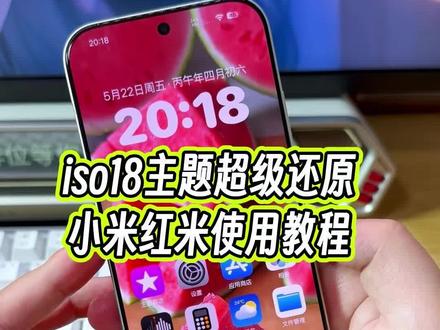 几乎完美复刻还原ios18主题的小米红米通用版的主题你用过吗?附带详细教程#玩机技巧 #ios18主题 #ios主题 #小米第三方主题安装教程