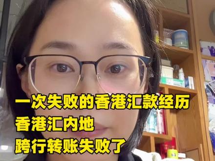 一次失败的香港汇款经历,香港汇内地跨行转账失败了