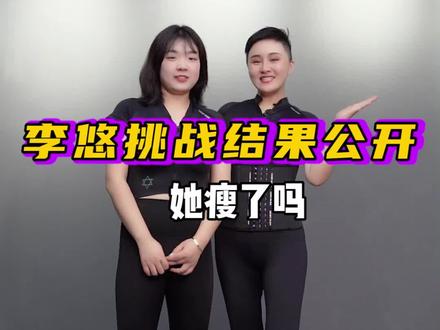 今天公开李悠的挑战成果,告诉我你们7天的惊喜变化!@抖音小助手