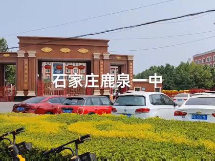 铮眼看教学-石家庄鹿泉一中