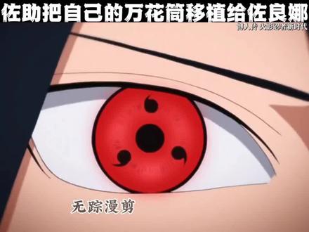 佐助把自己的万花筒移植给佐良娜 #火影忍者 @会火 @抖音热点宝
