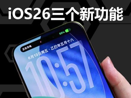 iPhone充电剩余时间显示 #ios更新