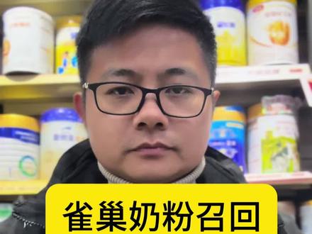 雀巢奶粉今天正式全球召回,快看看你家喝的是这个批次的吗? #雀巢奶粉 #召回 #雀巢