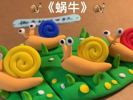 今天早上洗菜的时候,在水池里发现一只可爱的蜗牛,就把这只可爱的小蜗做出来吧!#超轻粘土手工#粘土蜗牛 #亲子手工 #幼儿园手工