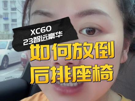 如何系列丨XC60的后排座椅如何放倒
座椅上面的按钮不是“按”是“扣”哈
放倒后空间大了,拉货🉑️野外住宿🉑️
#沃尔沃 #抖音汽车 #每天一个用车知识 #xc60 #座椅放倒