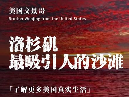 今天文景带大家看看,洛杉矶最有名的海滩之一的圣莫尼卡海滩
#美国生活 #美国旅游