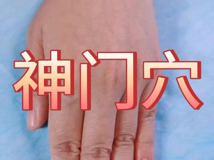 神门穴,心经的输穴和原穴,心悸失眠取穴#穴位 #健康 #一分钟小课堂 #养生 #@抖音小助手