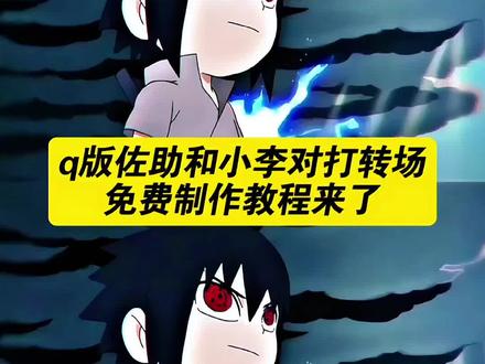 你们要的q版佐助转场教程来了!coke佐助转场教程 #q版佐助和小李对打转场 #佐助转场视频剪辑教程 #剪映 coke佐助转场视频 q版佐助和小李对打转场的博主 q版佐助和小李对打转场coke coke佐助转场公仔 coke佐助转场周边小物件 coke佐助转场作品 佐助q版转场方法 coke方圆转场分享 coke深海蜜柚转场 coke转场特效推荐 佐助小李转场视频 coke佐助剪辑 佐助转场coke coke佐助教学 coke佐助用手捂脸只露一只眼 永恒万花筒佐助捂眼coke转场 coke佐助万花筒剪辑 佐助左手捂眼天照女生转场 coke须佐佐助 coke转场视频 coke佐助图片的素材 coke佐助技能教学 永恒佐助表情包coke 佐助coke转场素材 q版佐助和小李对打动画 佐助回头转场 我能嘤嘤嘤也能冷冰冰佐助 小李忍传 小李忍传佐助vs李洛克 佐助和小李对打转场 佐助回头轮回眼闪一下 佐助和小李对打 佐助转场素材 佐助轮回眼回头 q版佐助和小李对打素材自取 佐助转场coke怎么制作 小李忍传在哪看 佐助无缝转场视频 q版佐助和小李对打素材