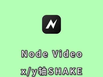 实用shake教程 #剪辑教程 #nv #nv教程 #剪映教程