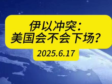 伊以冲突,美国会不会下场? #中东局势