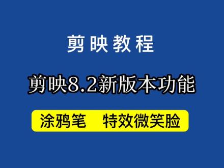 剪映8.2版本新功能,贴纸涂鸦笔,特效微笑脸演示教程#教程