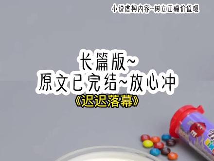 《迟迟落幕》长篇版~一次看个爽系列,原文已完结#迟迟 迟迟后续 迟迟结局#裴延礼唐枝梁平霜 裴延礼唐枝梁平霜后续 #裴延礼唐枝梁平霜小驰小说 裴延礼唐枝梁平霜结局 裴延礼 唐枝 梁平霜#爱人迟迟#爱恨迟迟 爱人迟迟后续 爱恨迟迟后续 爱人迟迟结局 爱恨迟迟结局 小说 推文 每日推荐 虐文 今日推文
五年前我怀了裴延礼的孩子,靠着这个孩子,嫁进裴家,成了他名副其实的妻子。这五年里,裴延礼对我与孩子不闻不问,冷淡至极。三天前,我与他的孩子意外遭遇车祸而亡,他与白月光远赴西利,携手完成年少时许下的心愿。小驰死后的第三天,裴延礼仍未到场。灵堂中的人来了一波,走了一波,各个脸上是悲痛惋惜的表情。只有我知道,那都是假的。站在餐厅,倒了杯水,正要喝下,身后传来女人议论的嬉笑声:「小孩子都死了几天了,竟然还不见他爸爸回来?」「你不知道吗?」「知道什么……」