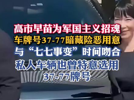 巧合?高市早苗车牌号3777,与“七七事变”时间完全一致!