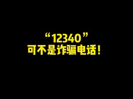 小科抖告诉你:“12340”可不是诈骗电话#重庆dou知道 #12340来电